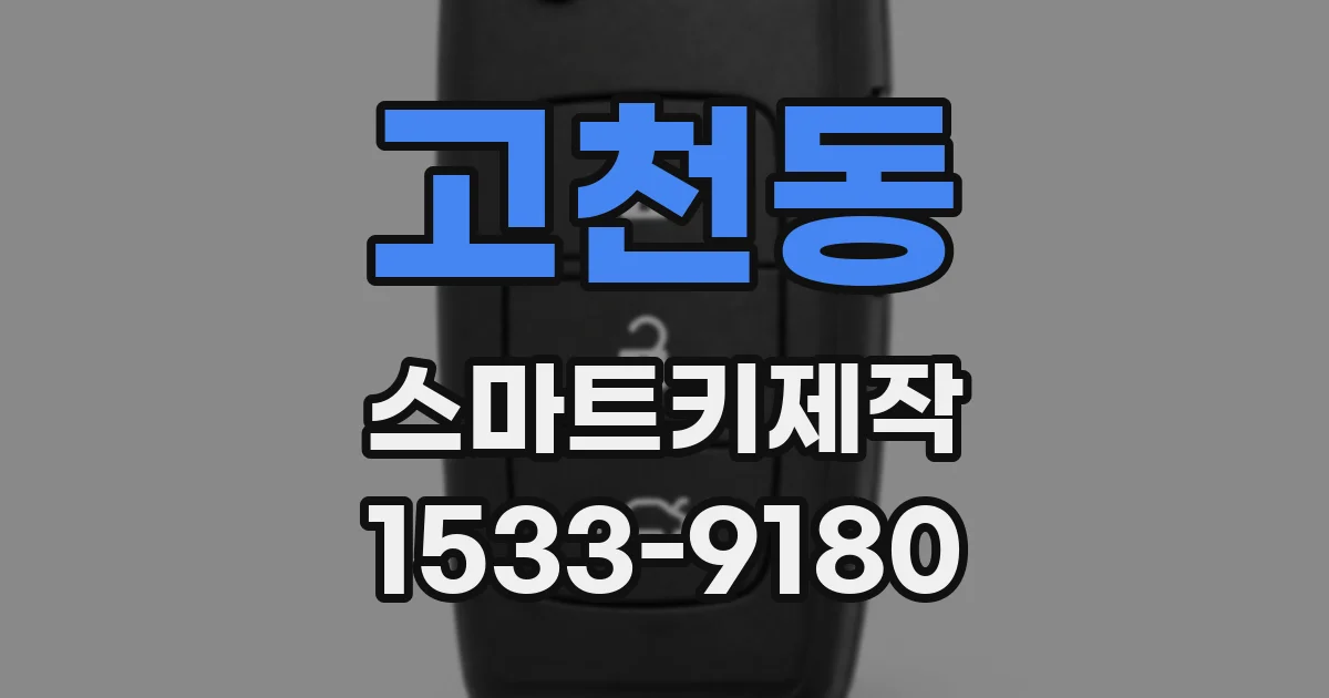 고천동 스마트키제작