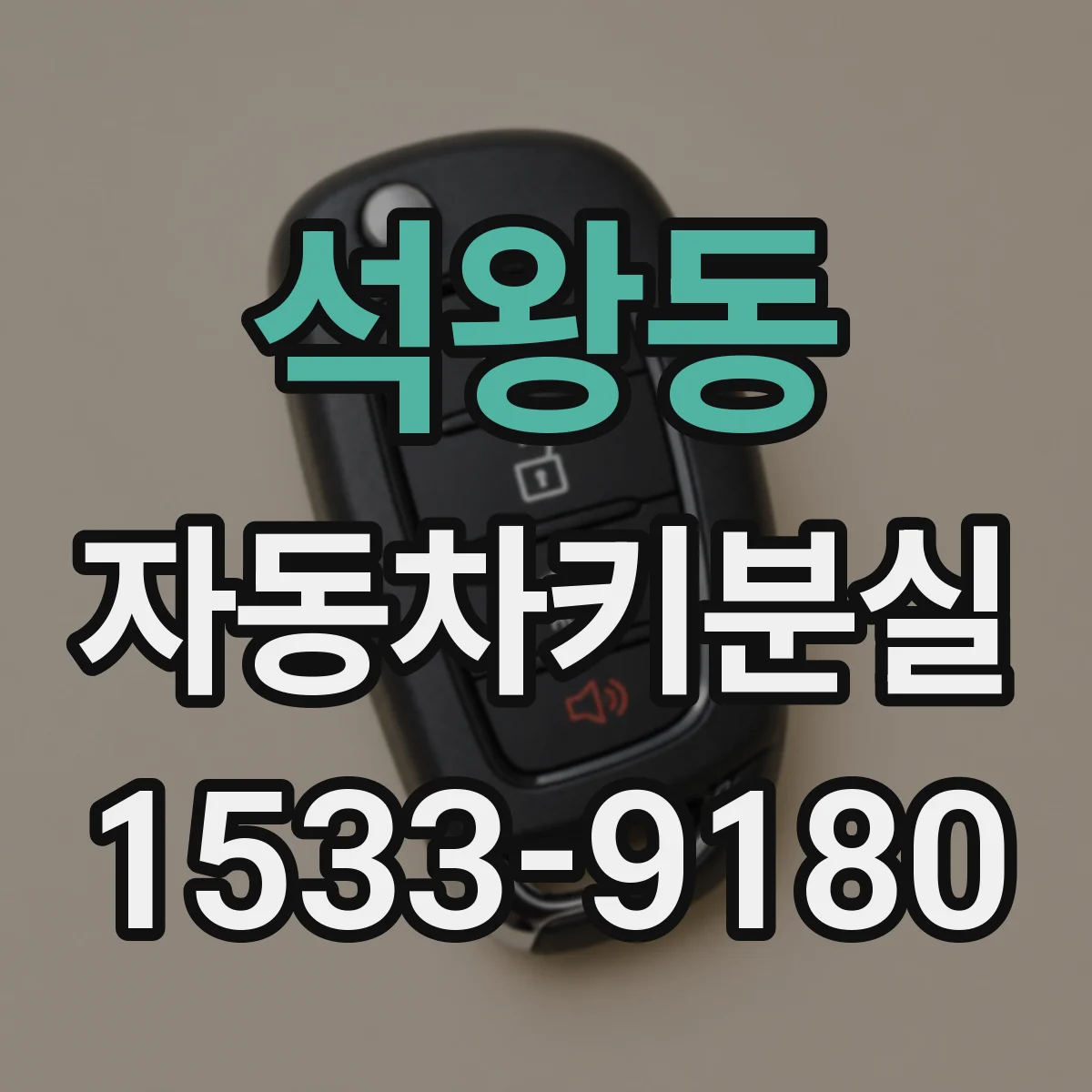석왕동 자동차키분실