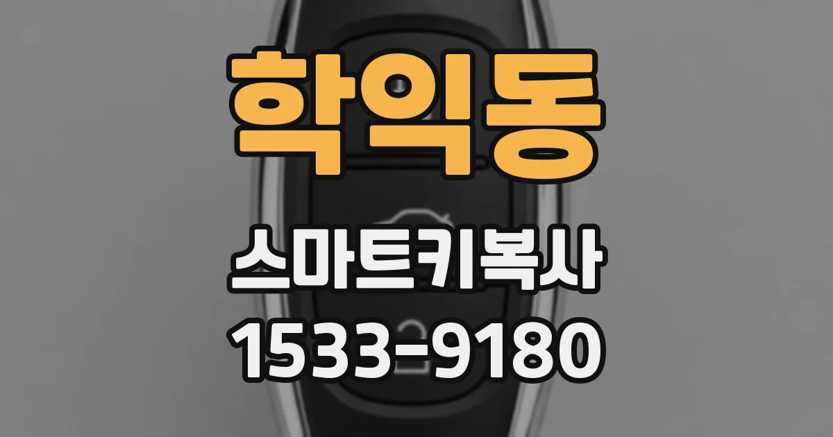 학익동 스마트키복사