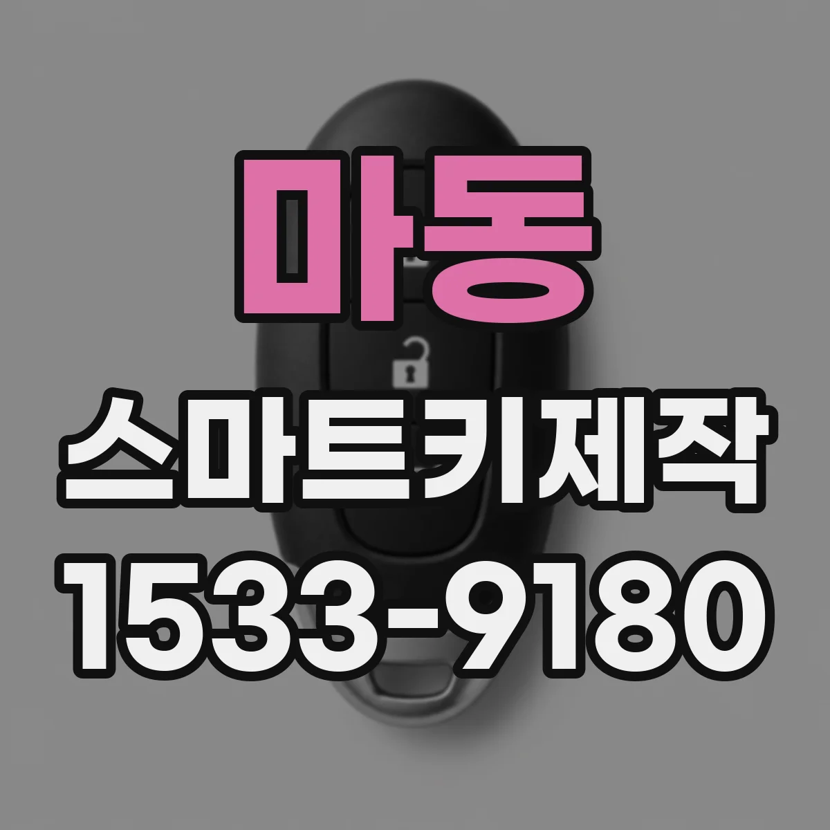 마동 스마트키제작