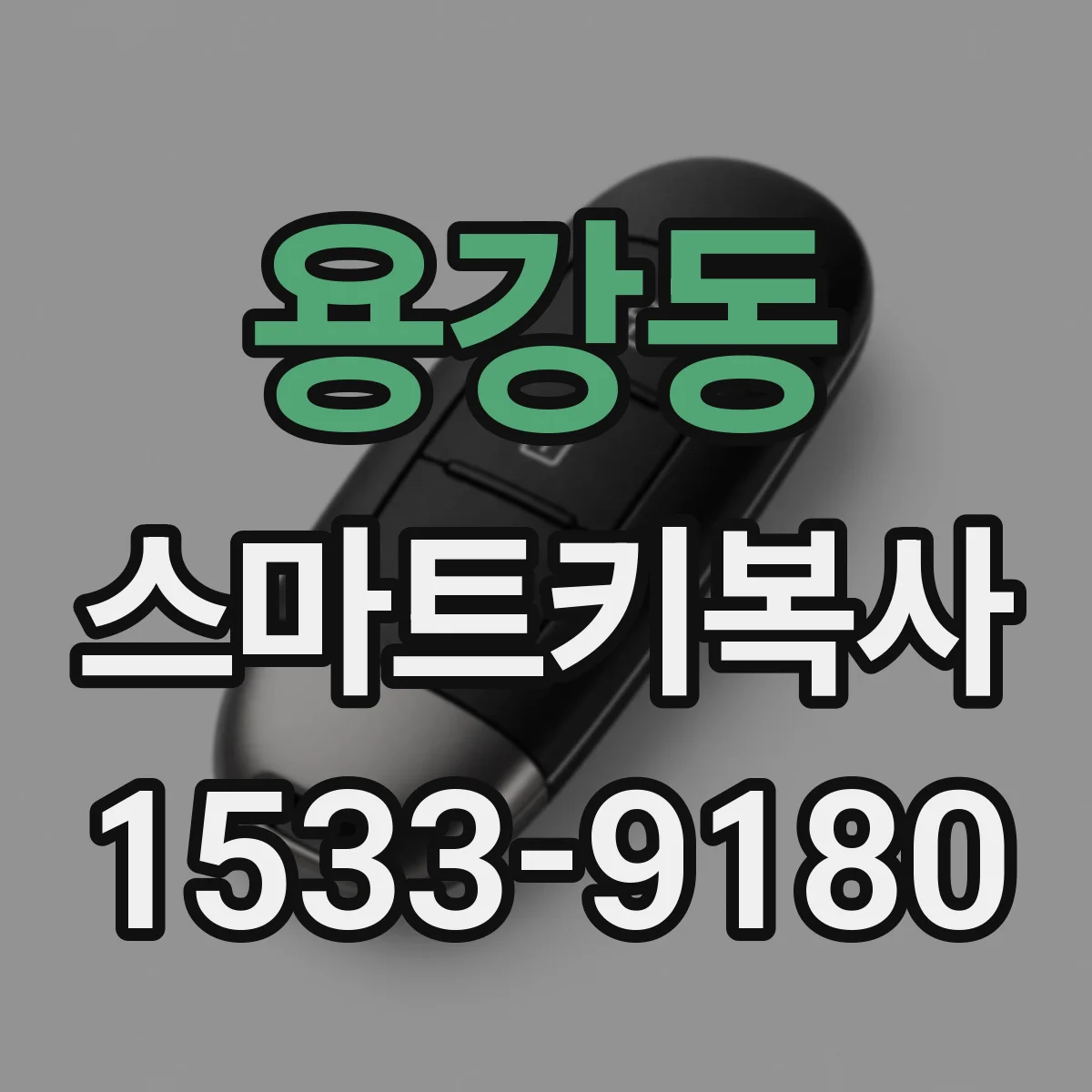 용강동 스마트키복사