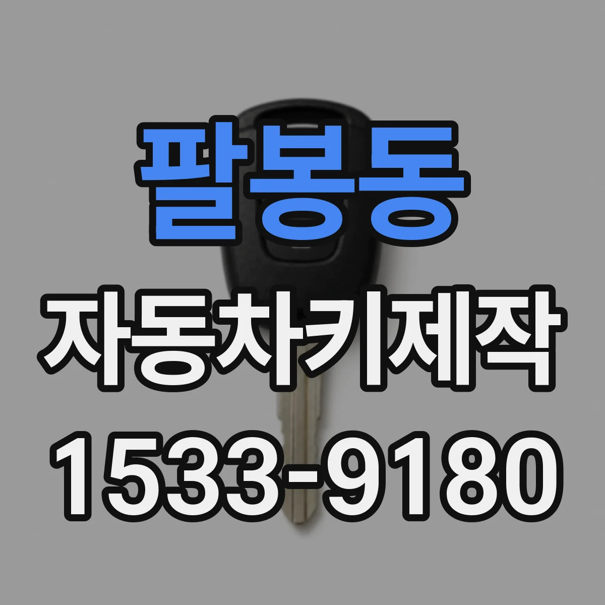 팔봉동 자동차키제작