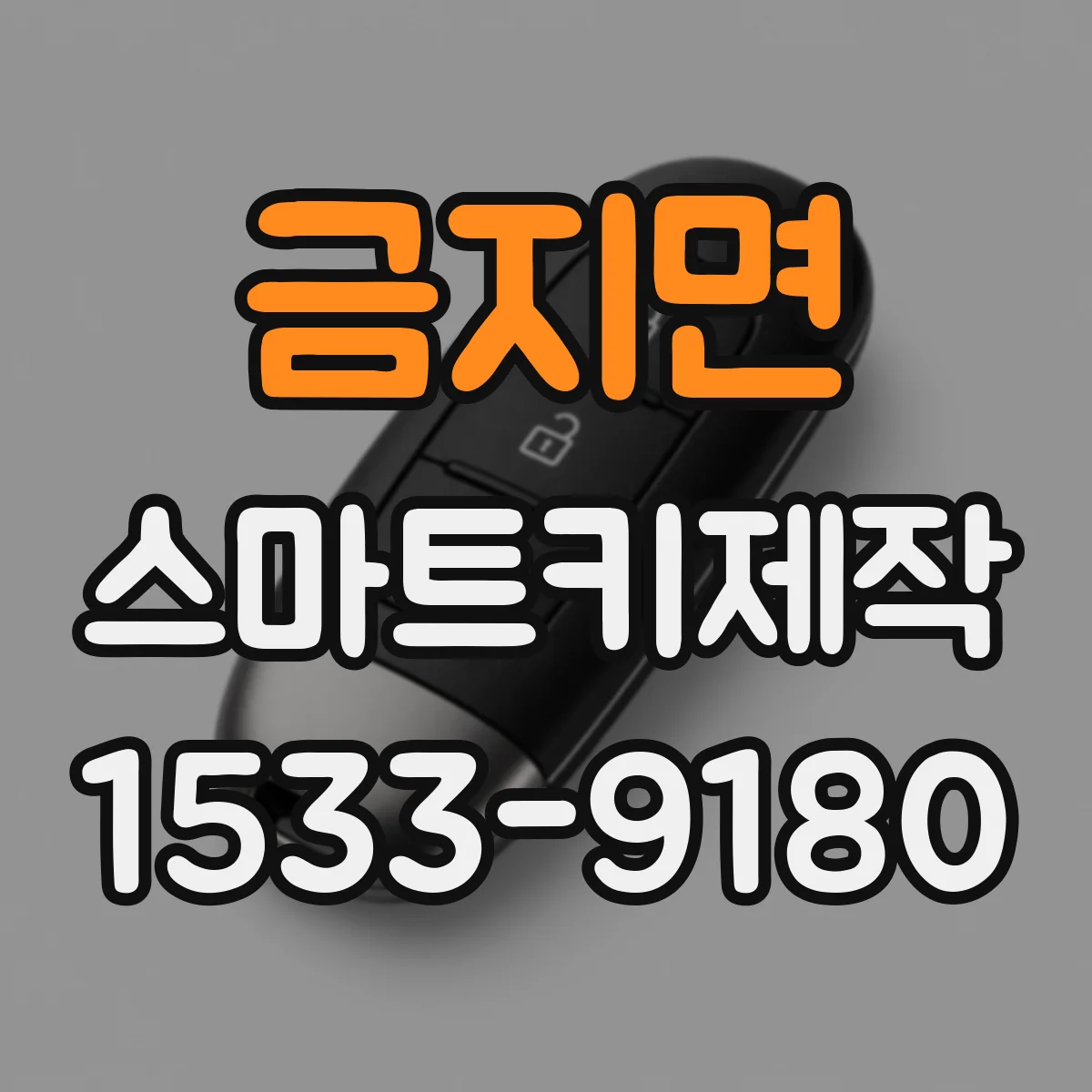 금지면 스마트키제작