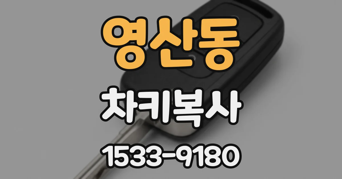 영산동 차키복사