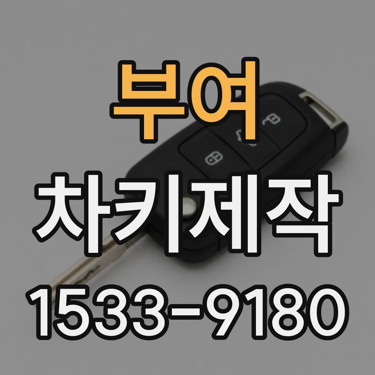 부여 차키제작