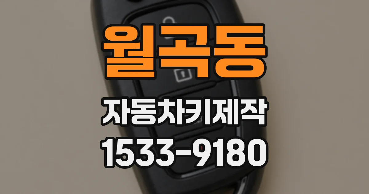 월곡동 자동차키제작