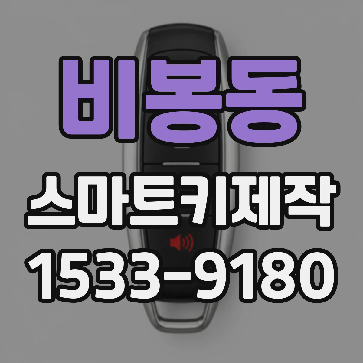 비봉동 스마트키제작