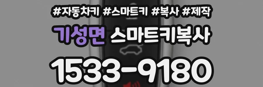 기성면 스마트키복사