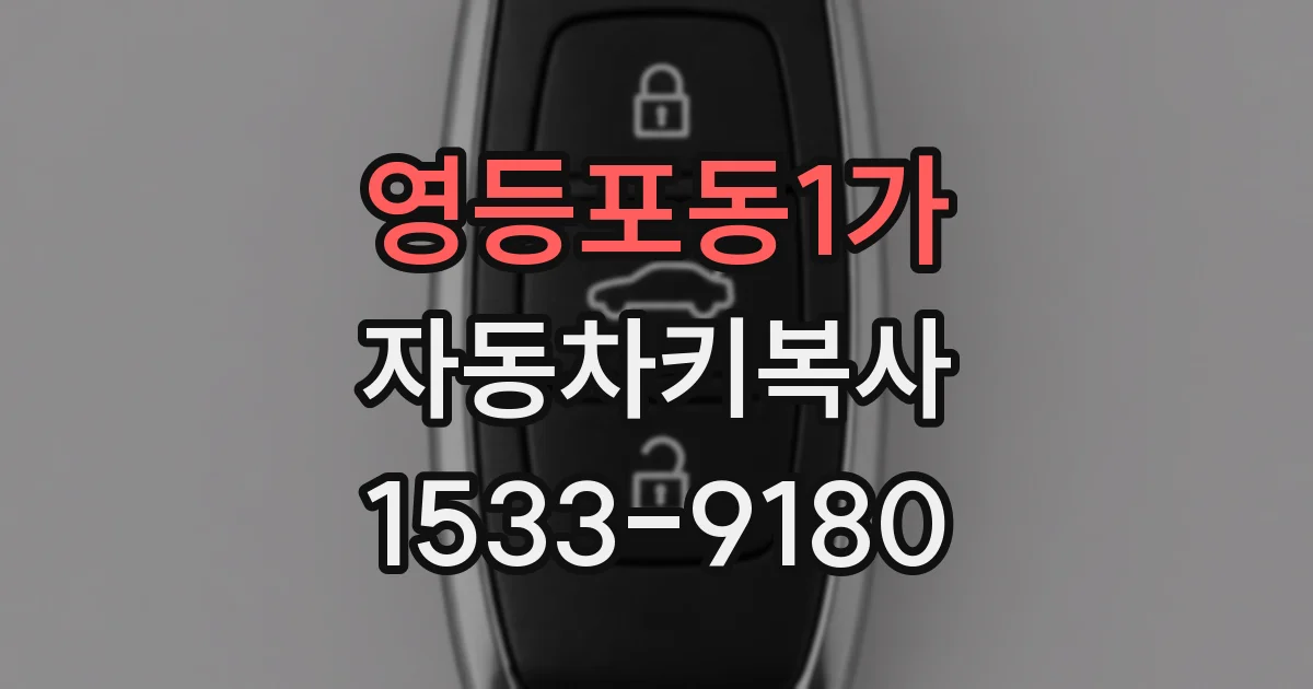 영등포동1가 자동차키복사