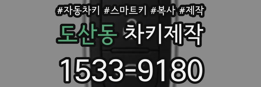 도산동 차키제작