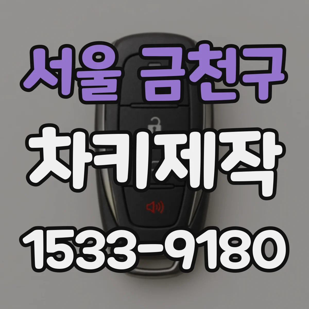 서울 금천구 차키제작