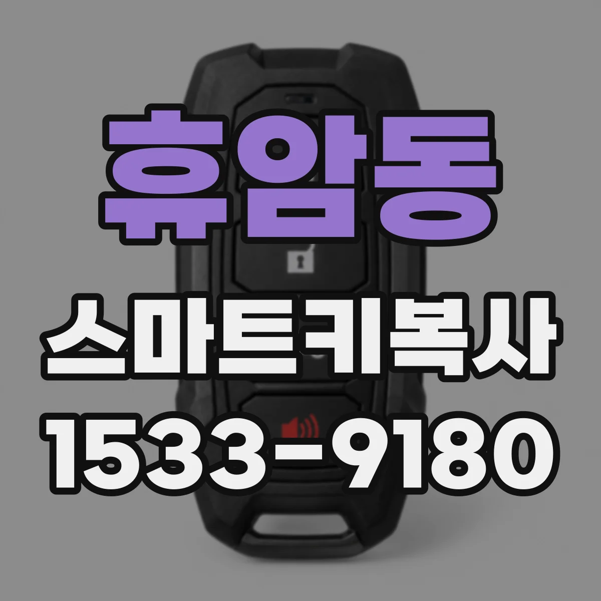 휴암동 스마트키복사