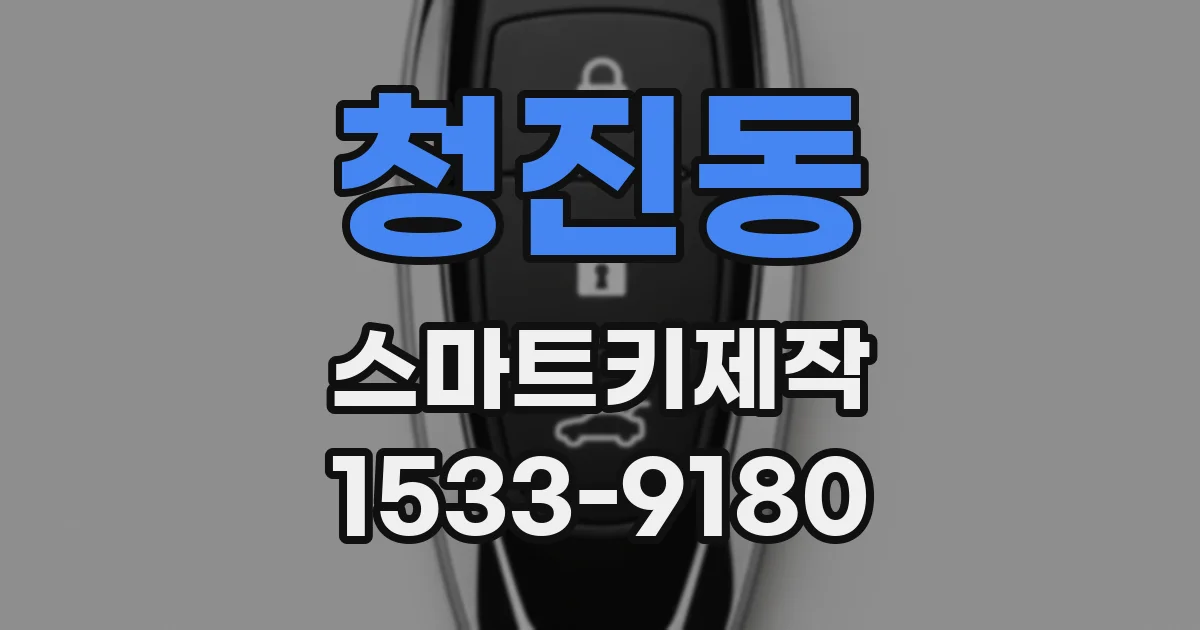 청진동 스마트키제작