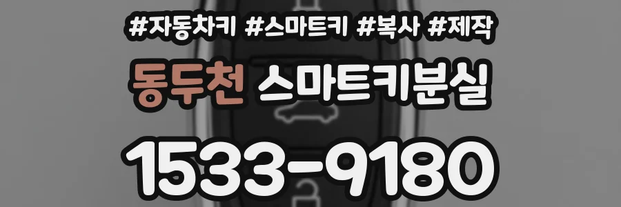 동두천 스마트키분실