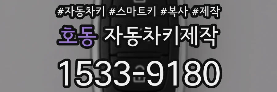 호동 자동차키제작