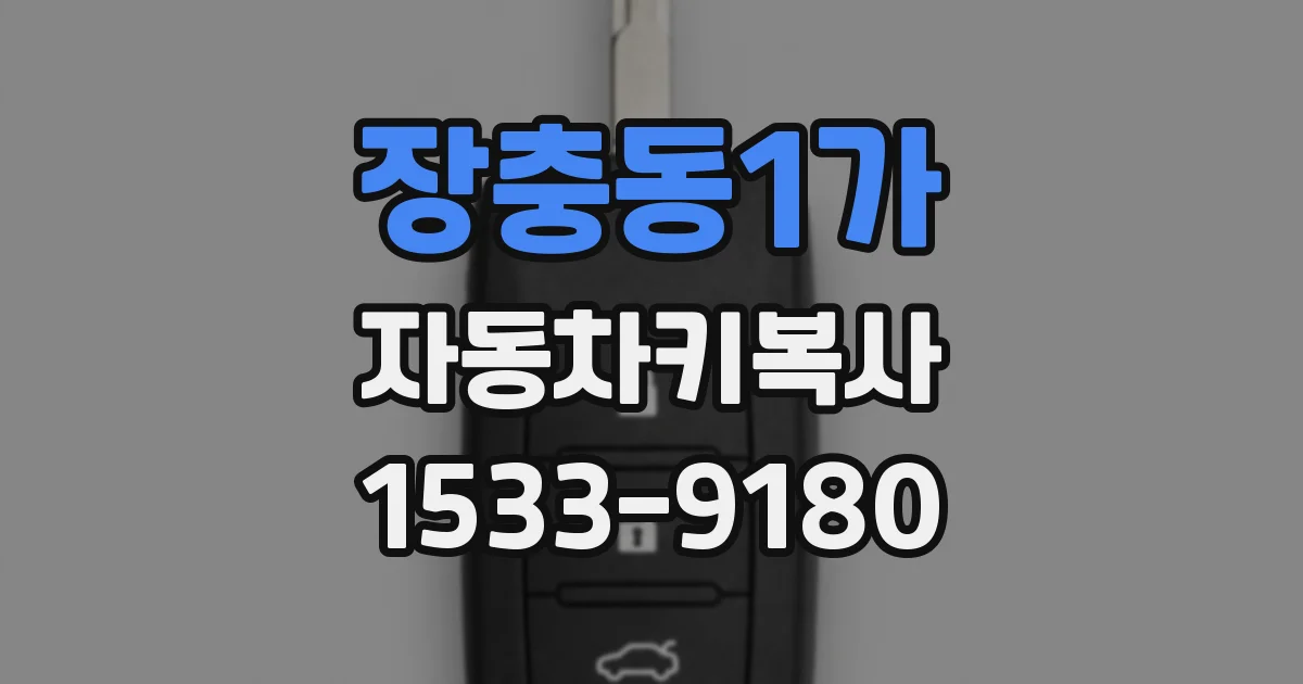 장충동1가 자동차키복사
