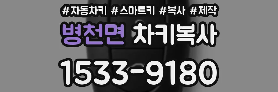 병천면 차키복사