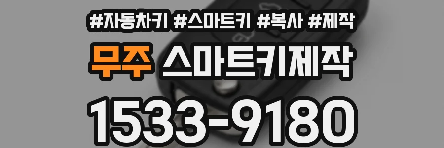 무주 스마트키제작
