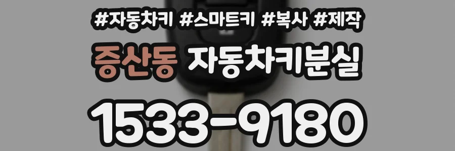 증산동 자동차키분실