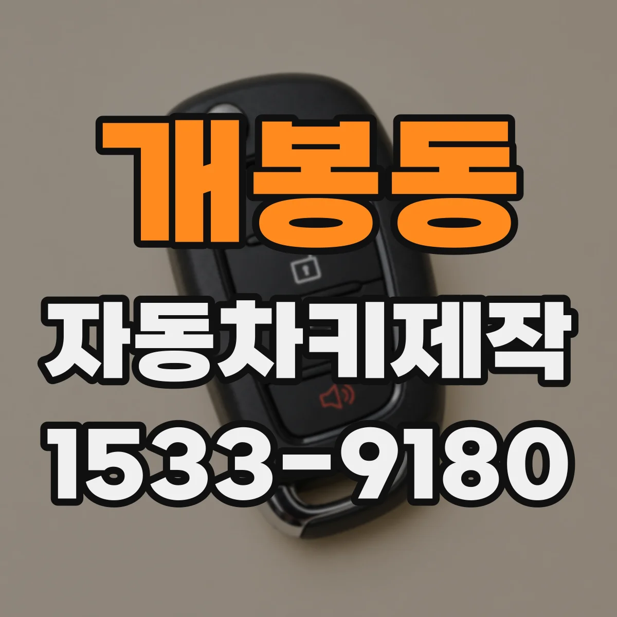 개봉동 자동차키제작