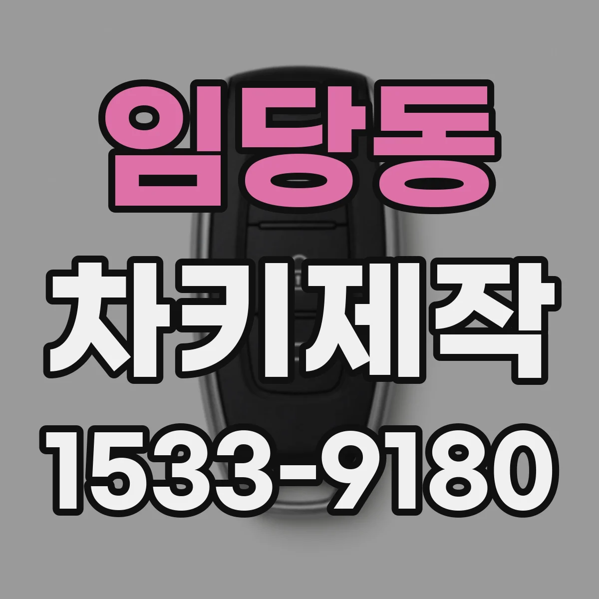 임당동 차키제작