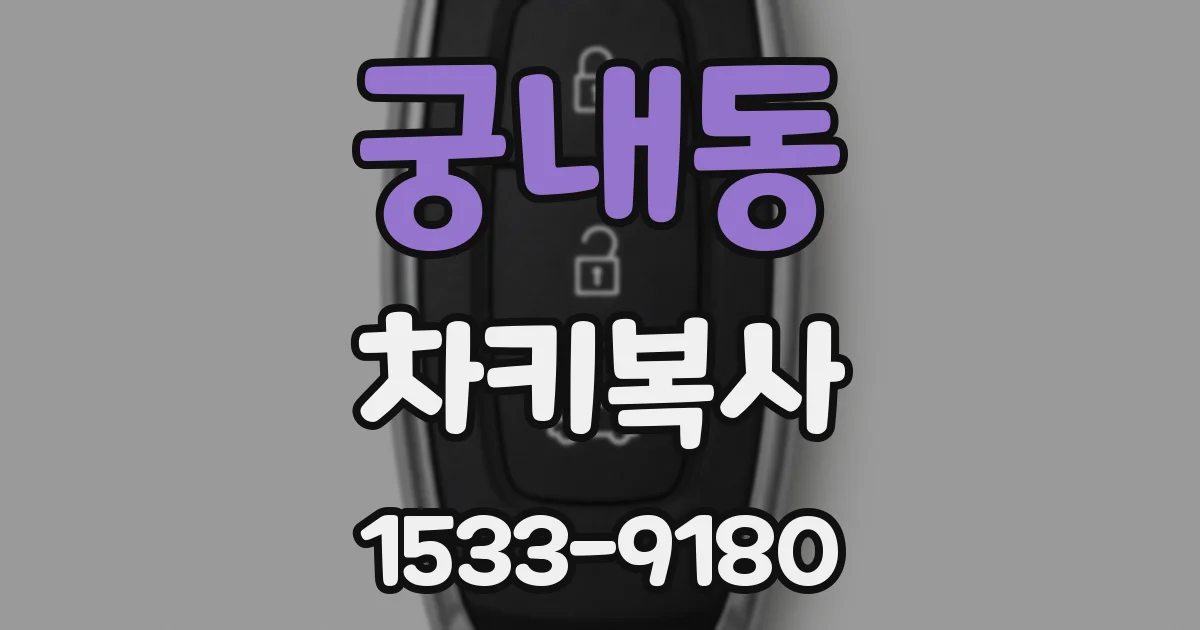 궁내동 차키복사