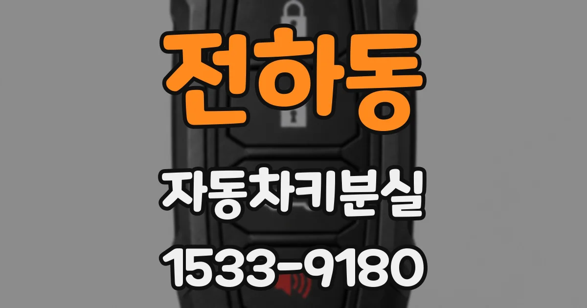 전하동 자동차키분실