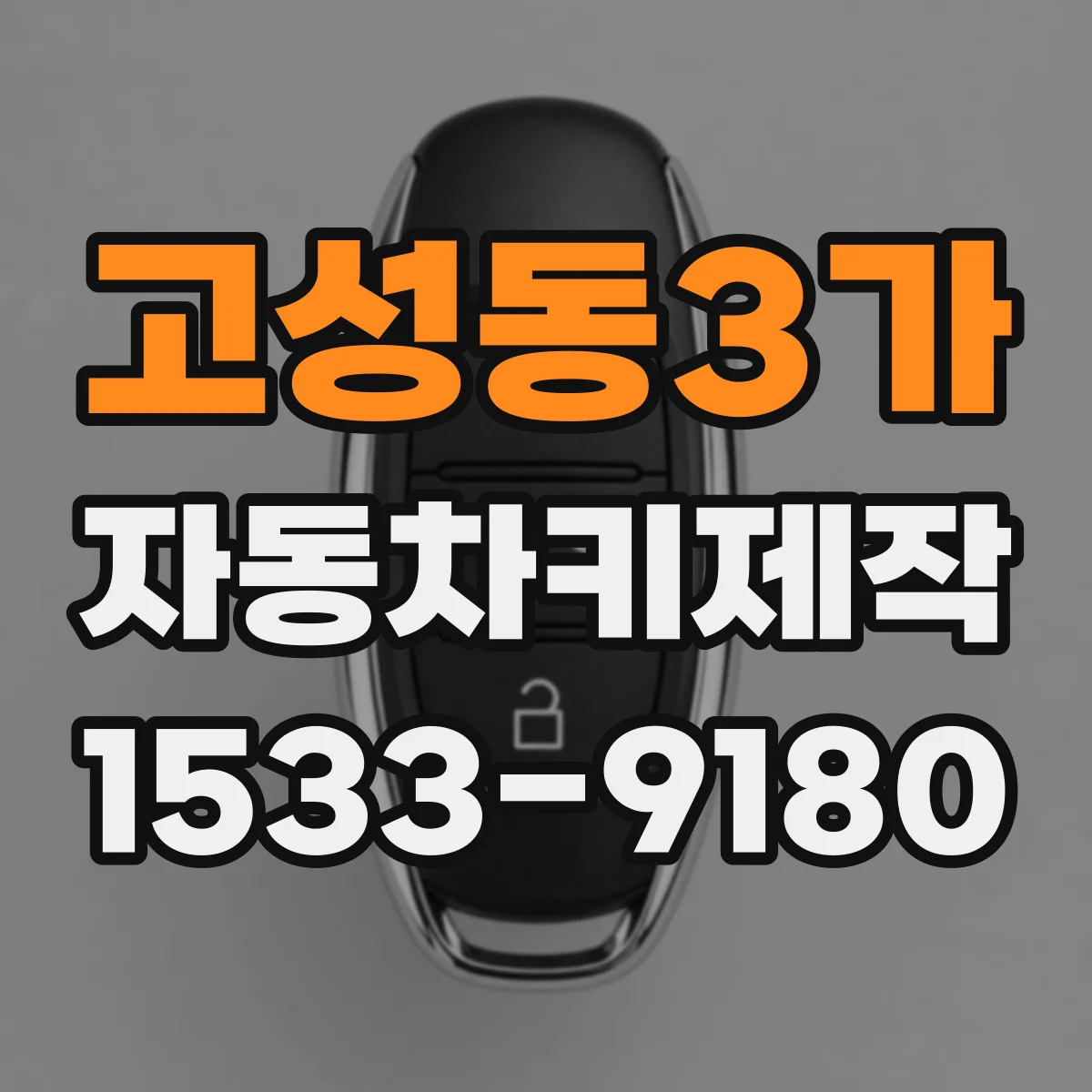 고성동3가 자동차키제작