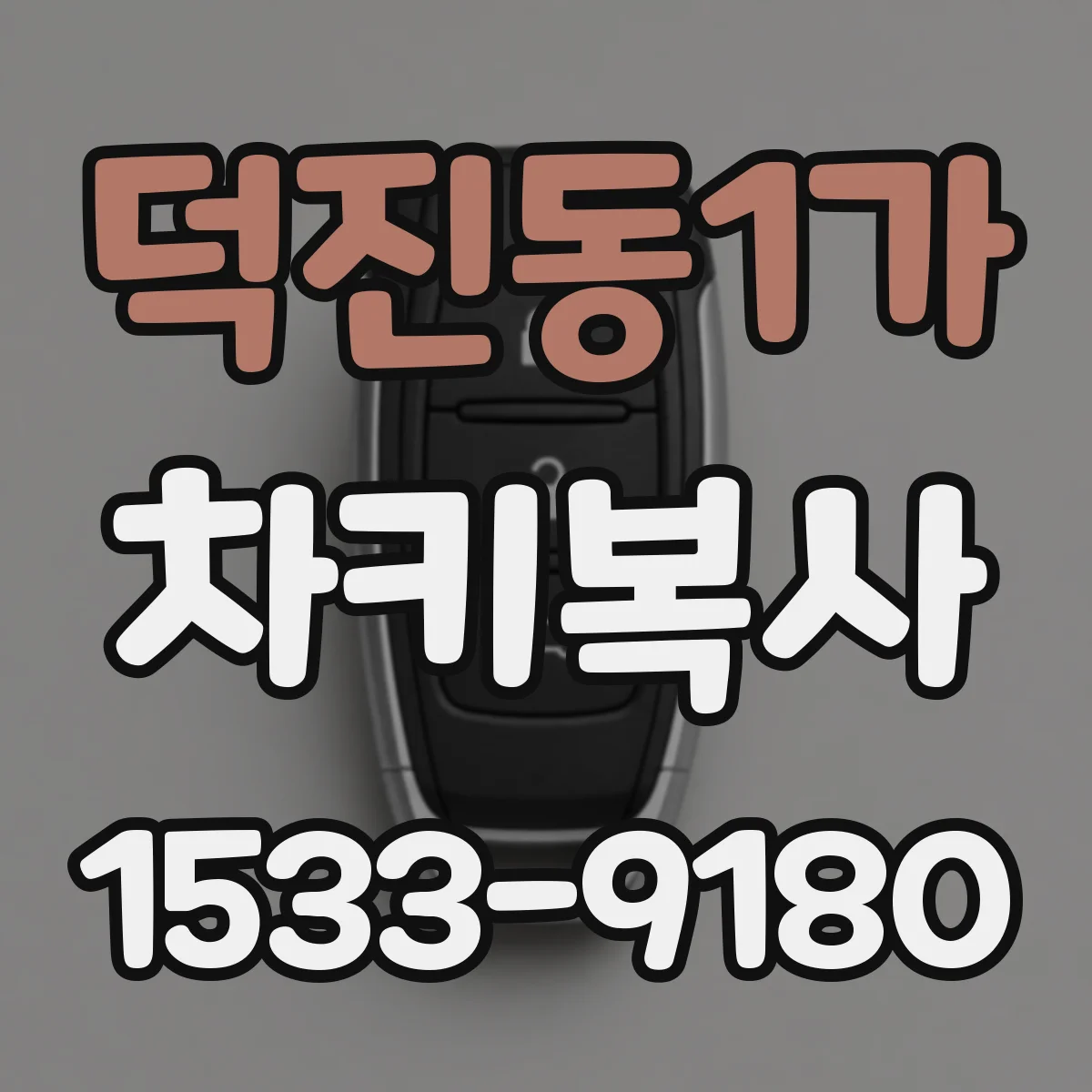 덕진동1가 차키복사