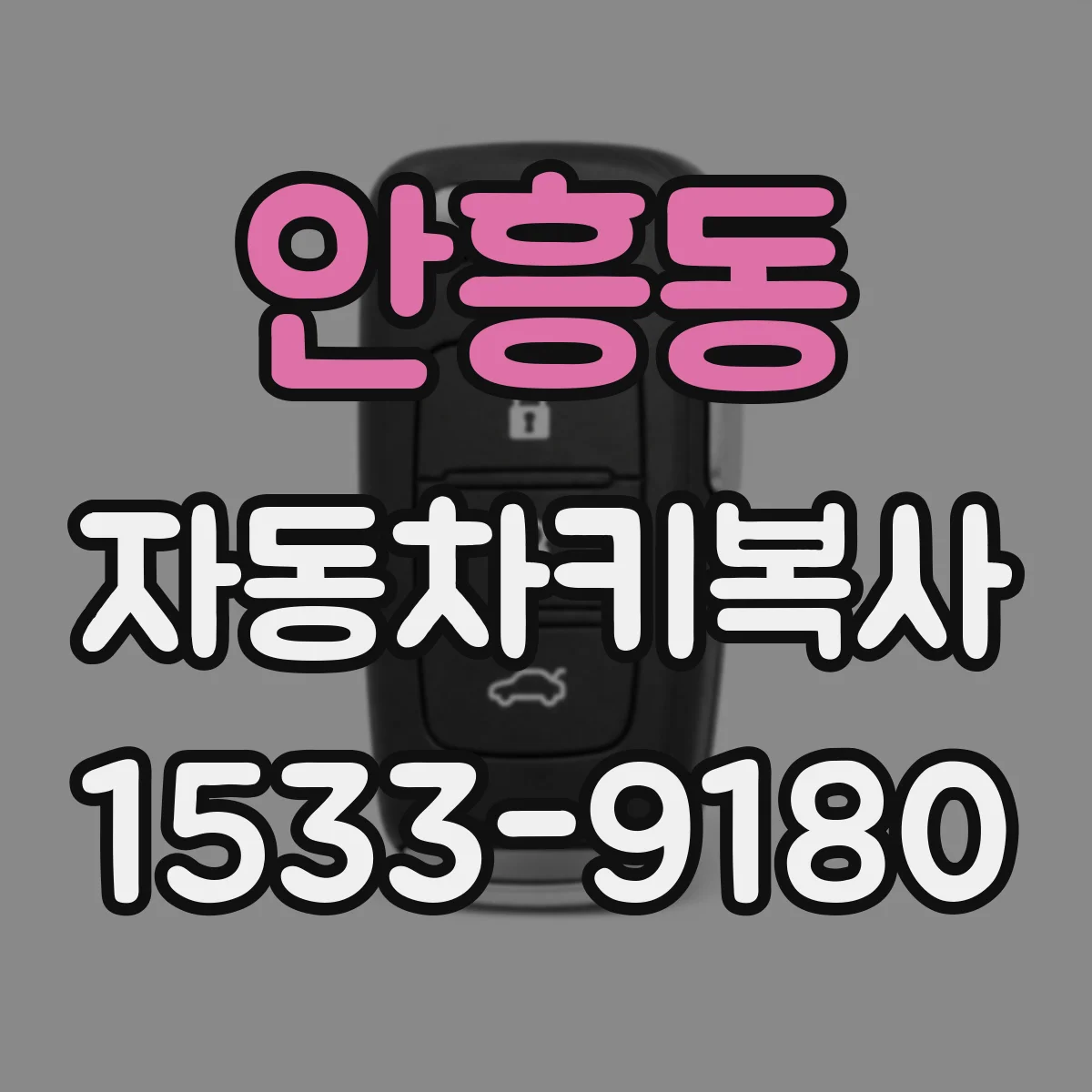 안흥동 자동차키복사