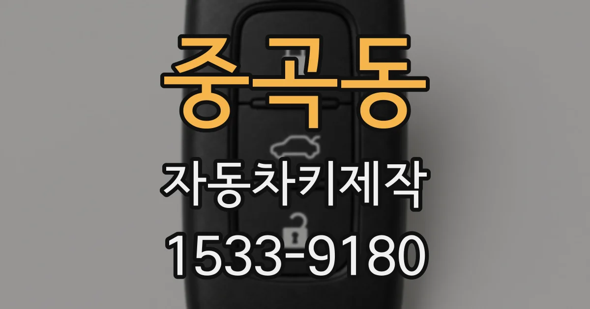 중곡동 자동차키제작