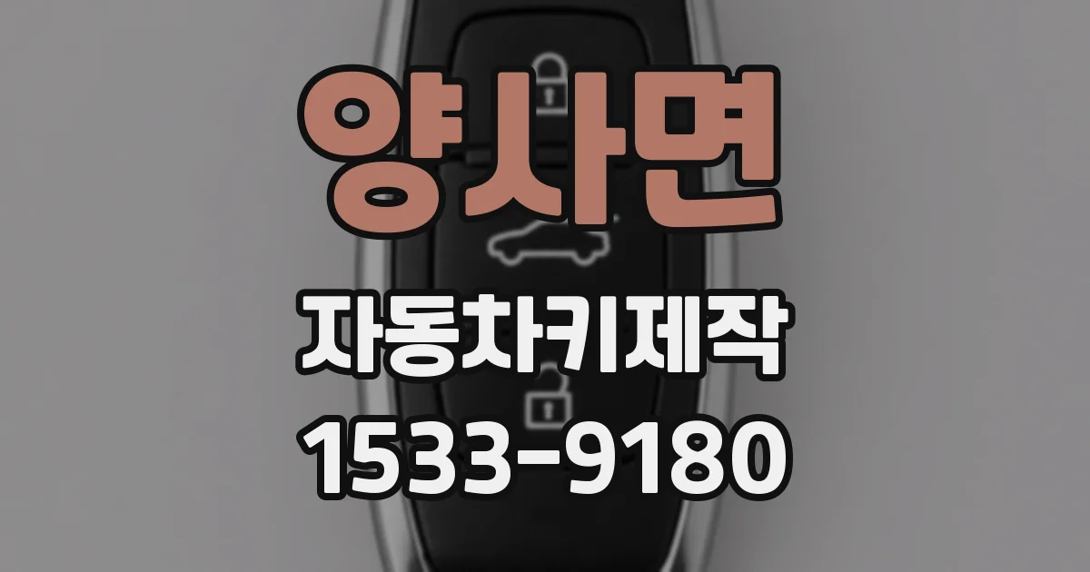 양사면 자동차키제작