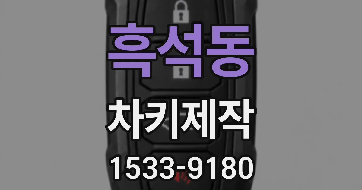 흑석동 차키제작