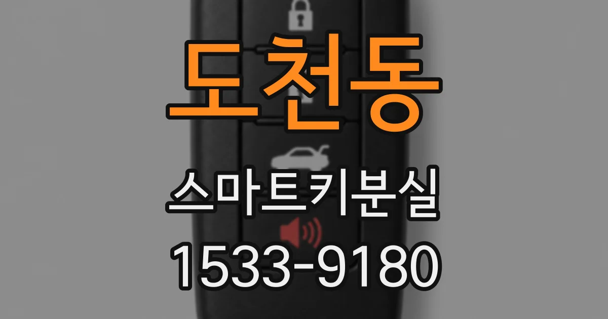 도천동 스마트키분실