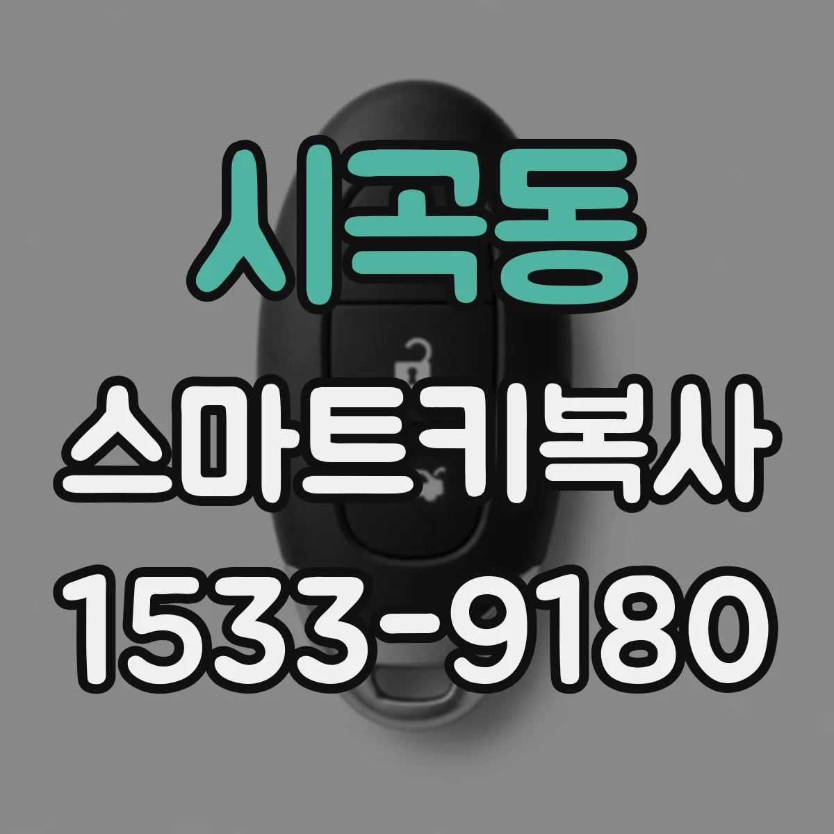 시곡동 스마트키복사