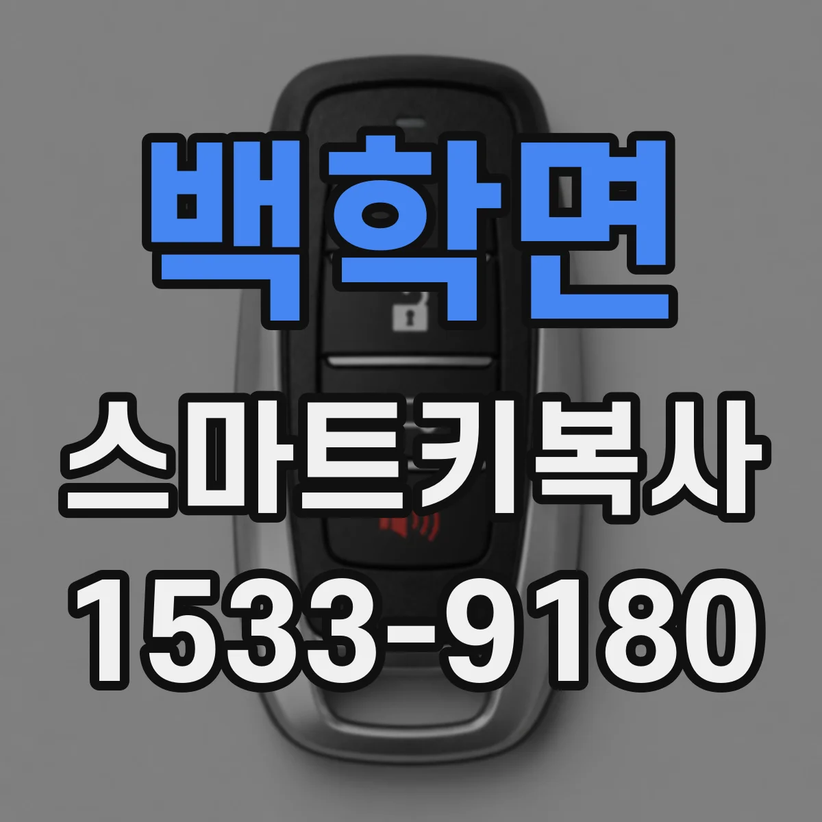 백학면 스마트키복사