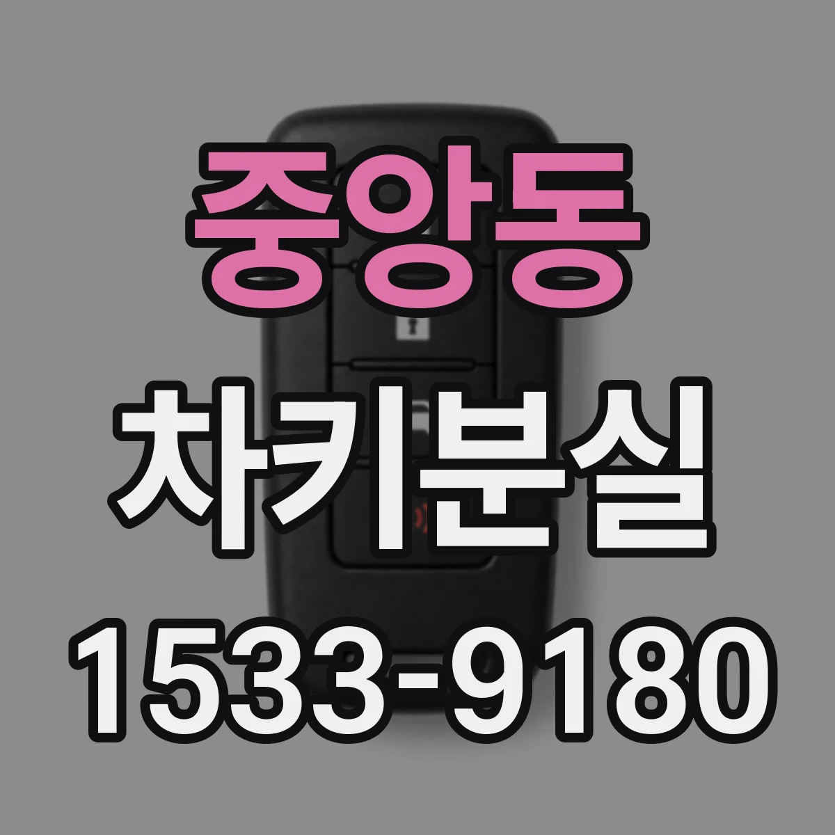 중앙동 차키분실