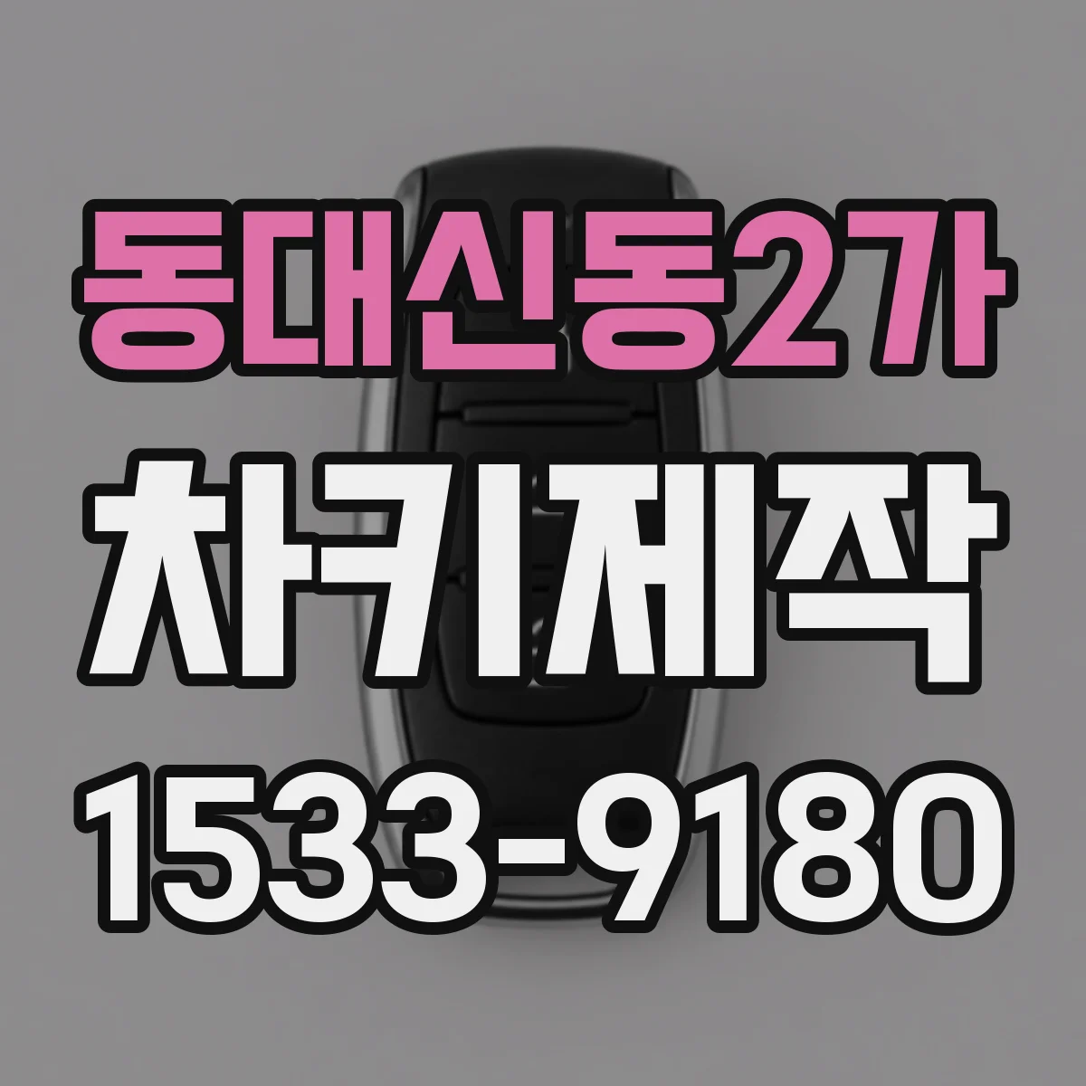 동대신동2가 차키제작