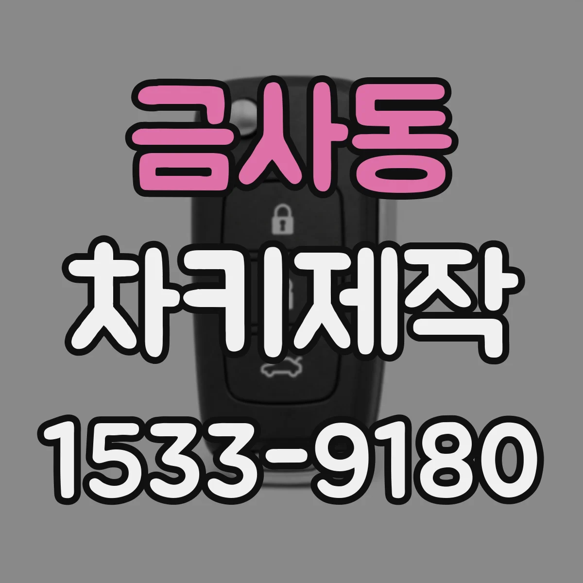 금사동 차키제작