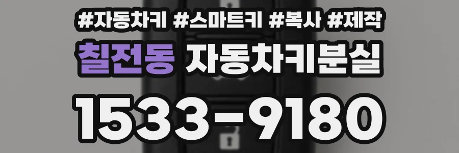 칠전동 자동차키분실