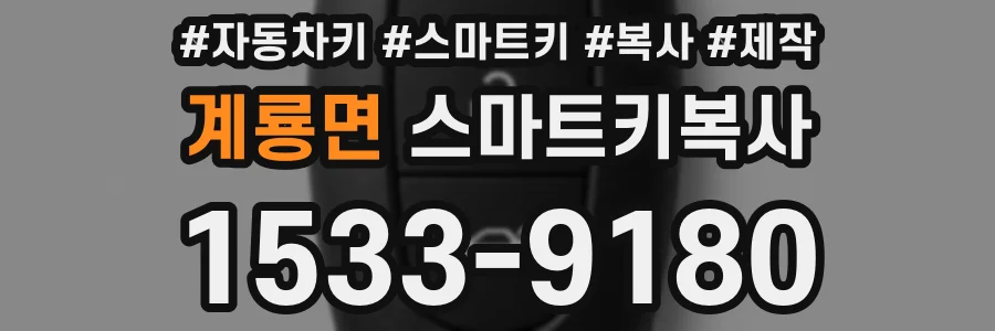 계룡면 스마트키복사