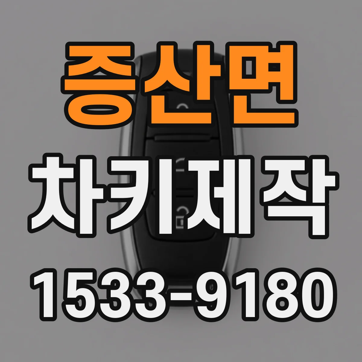 증산면 차키제작