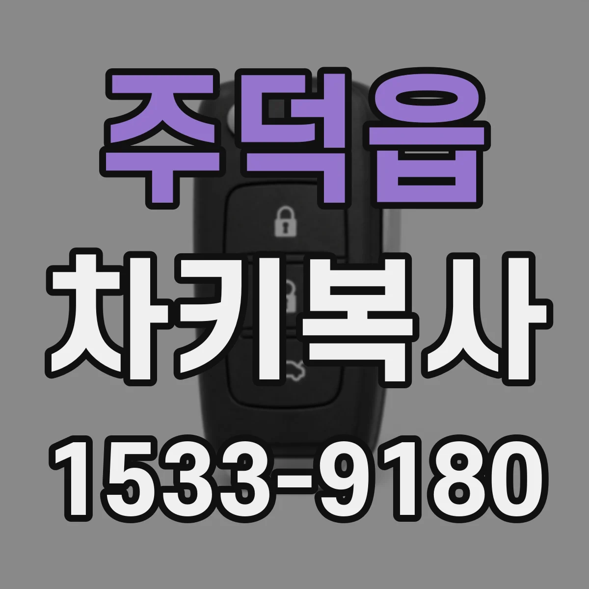 주덕읍 차키복사