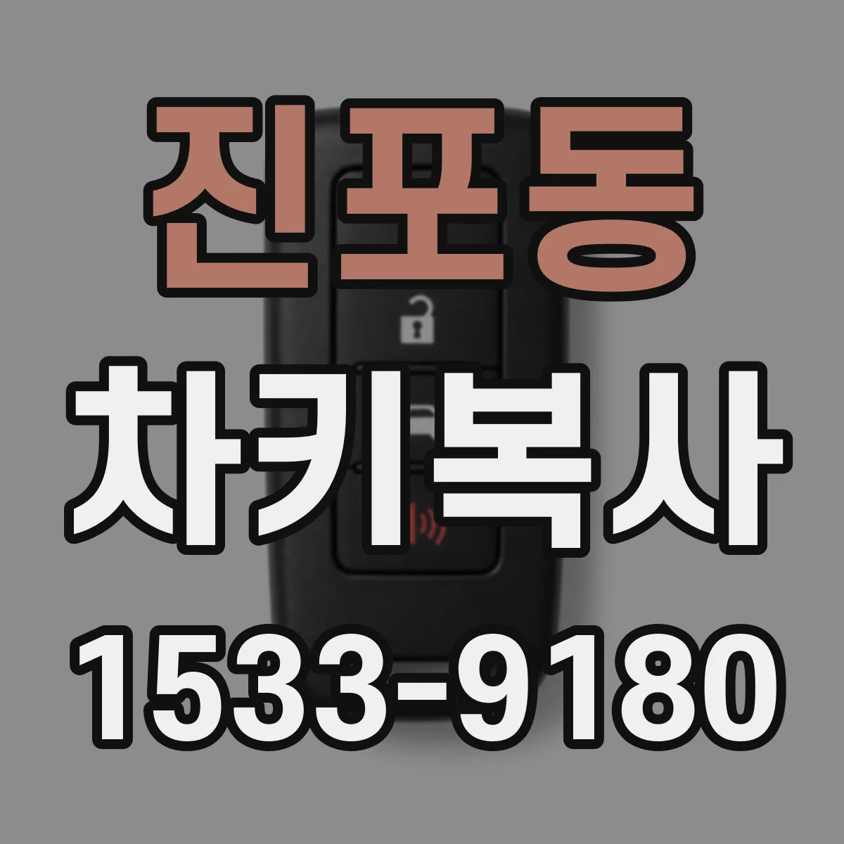 진포동 차키복사