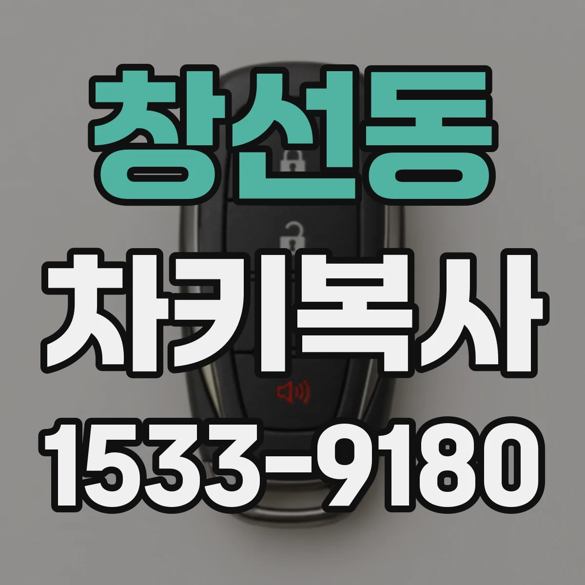 창선동 차키복사