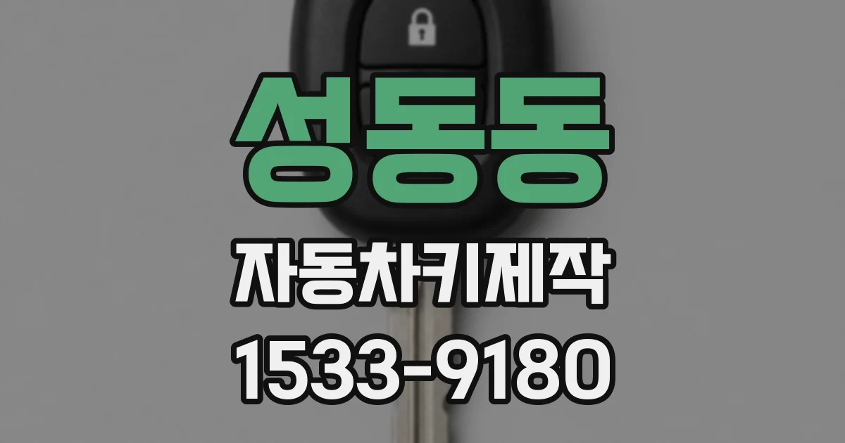 성동동 자동차키제작