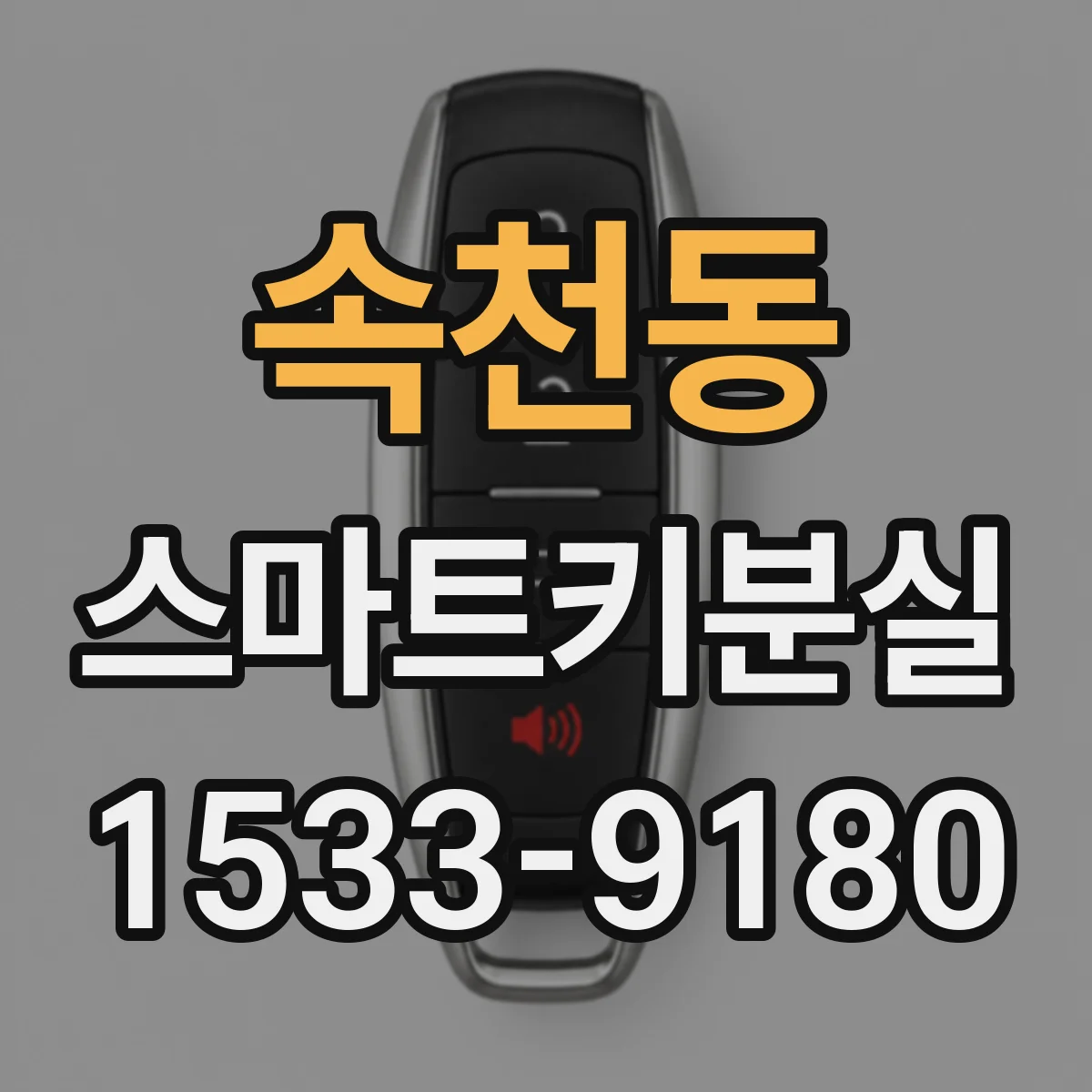 속천동 스마트키분실