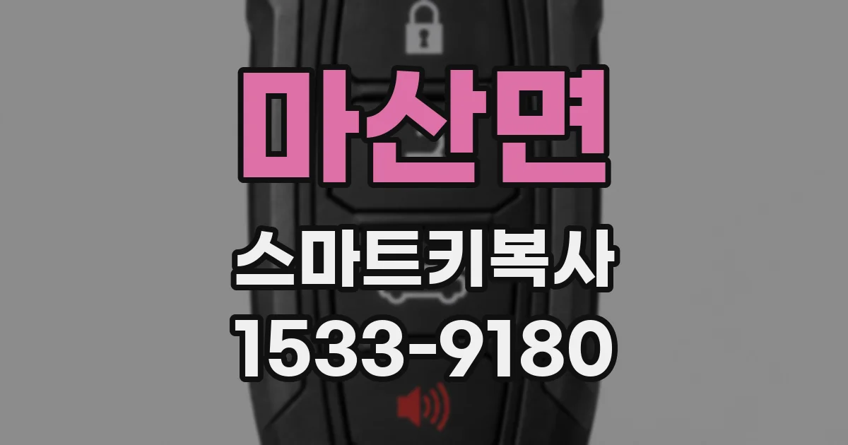 마산면 스마트키복사