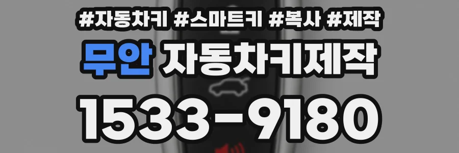 무안 자동차키제작