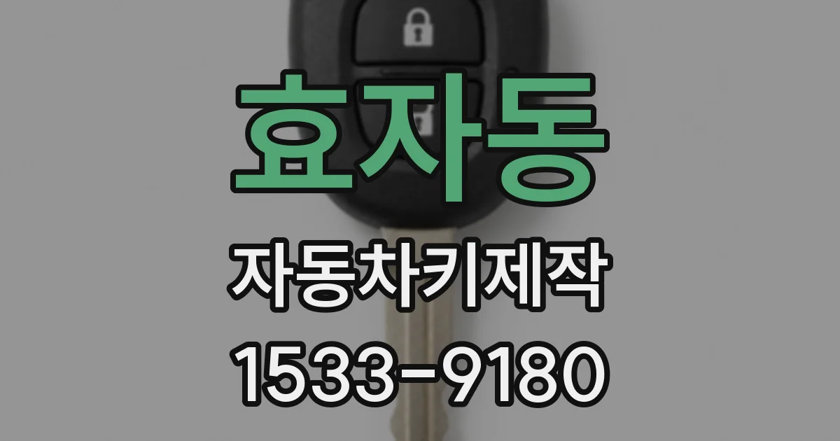 효자동 자동차키제작
